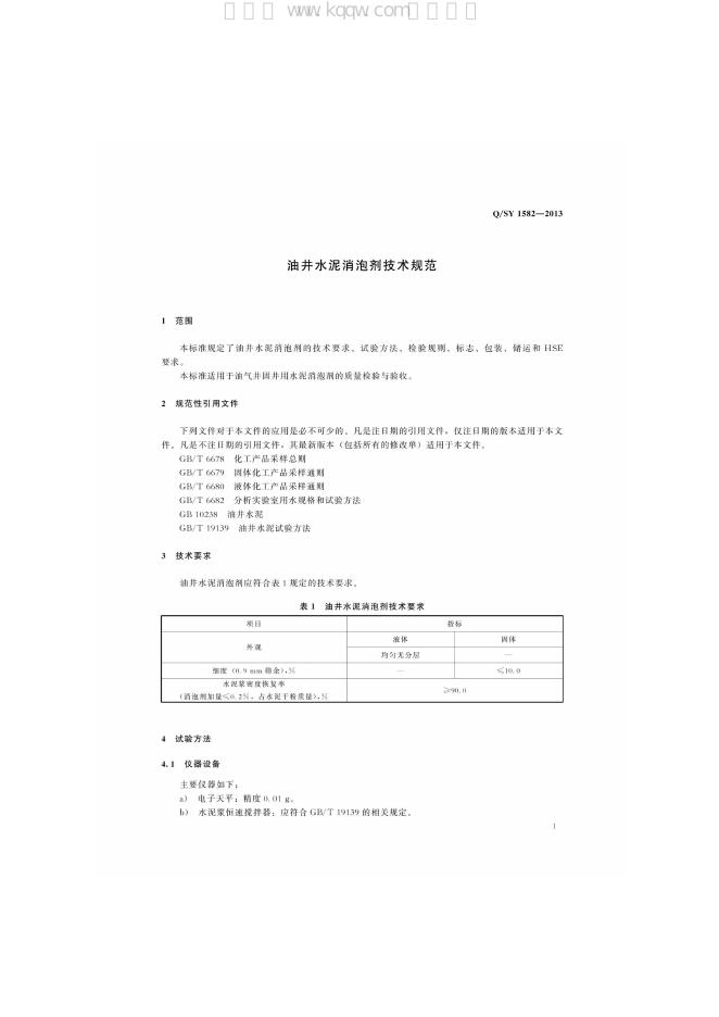 Q/SY 1582-2013 标准预览