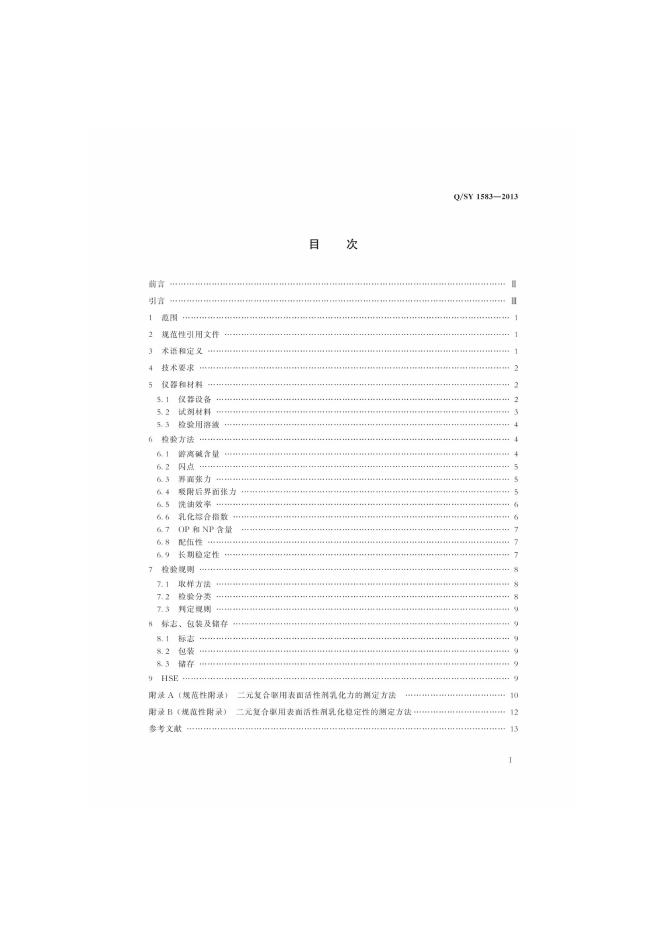 Q/SY 1583-2013 标准预览