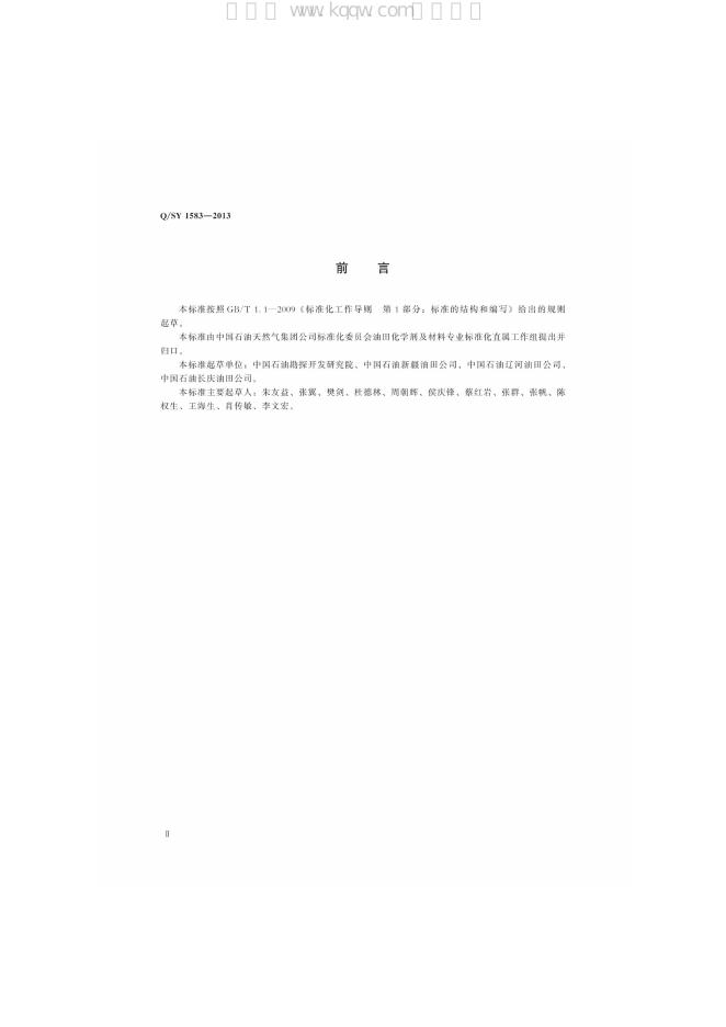 Q/SY 1583-2013 标准预览
