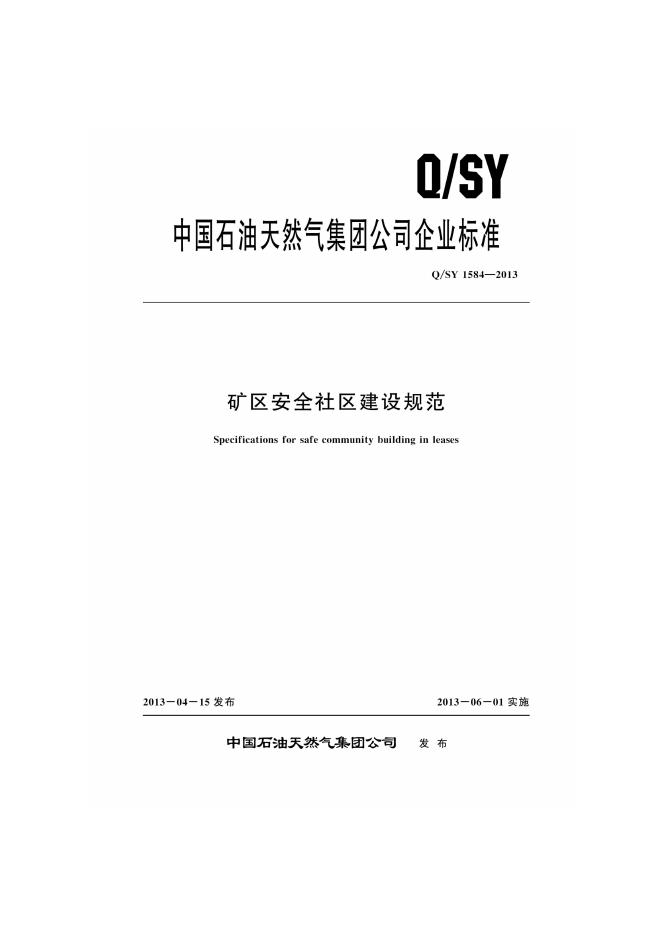 Q/SY 1584-2013 标准预览