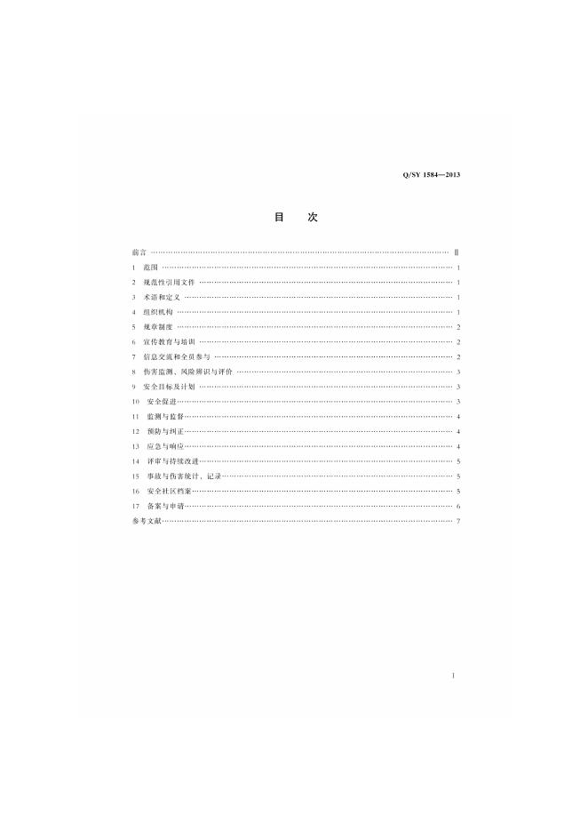 Q/SY 1584-2013 标准预览
