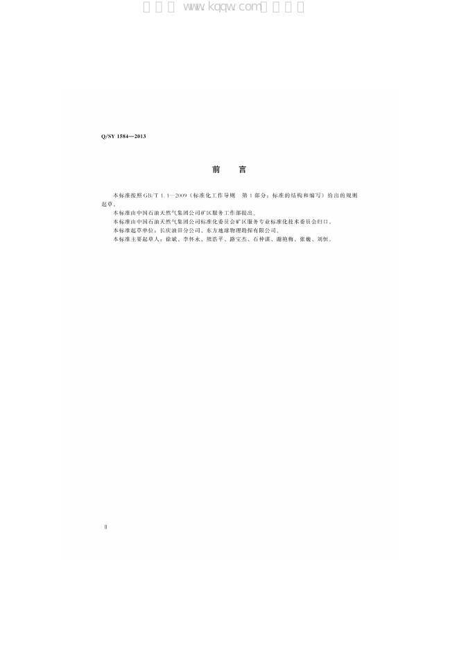 Q/SY 1584-2013 标准预览