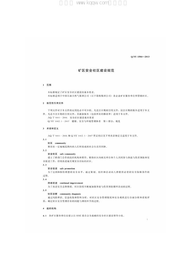 Q/SY 1584-2013 标准预览
