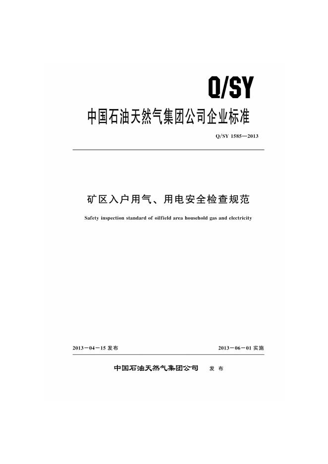 Q/SY 1585-2013 标准预览