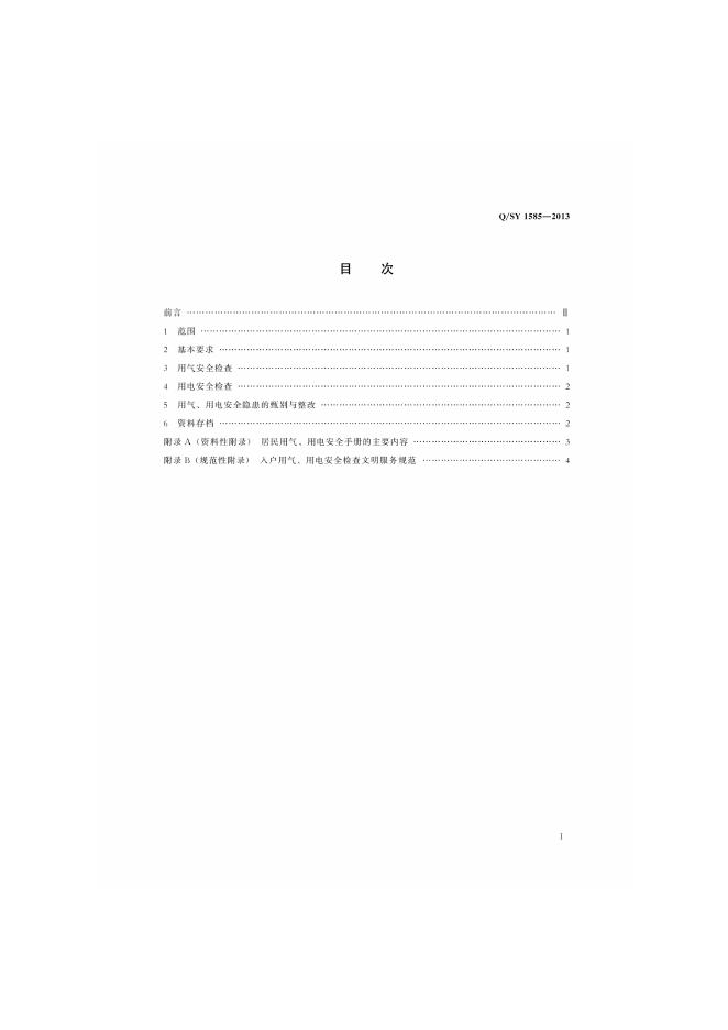 Q/SY 1585-2013 标准预览