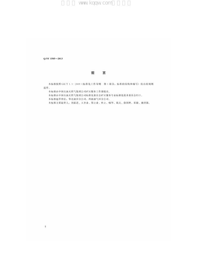 Q/SY 1585-2013 标准预览