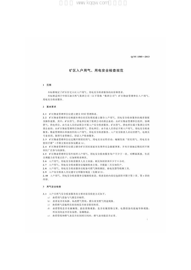 Q/SY 1585-2013 标准预览