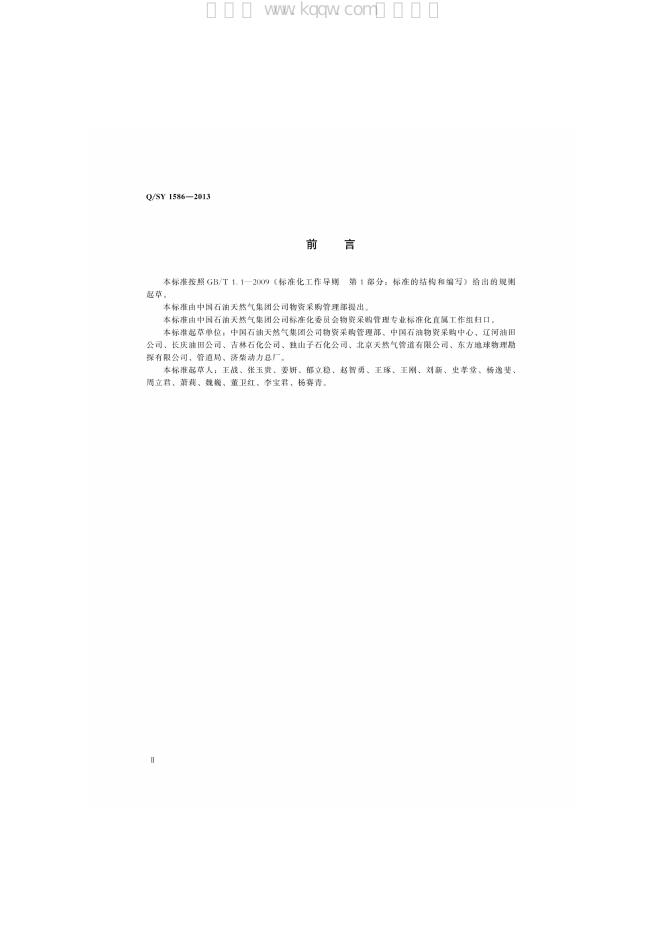 Q/SY 1586-2013 标准预览