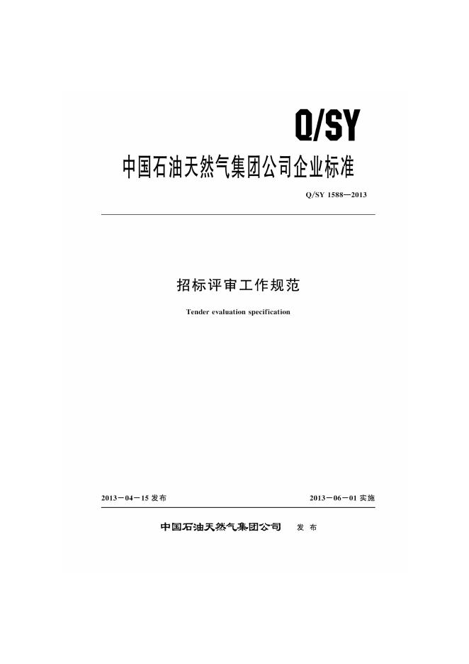 Q/SY 1588-2013 标准预览