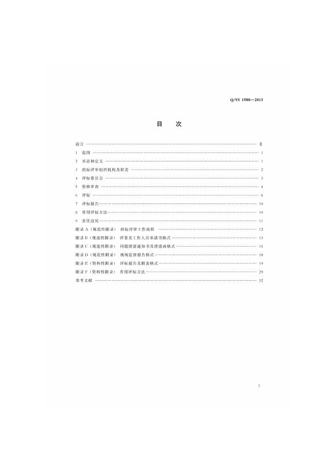 Q/SY 1588-2013 标准预览