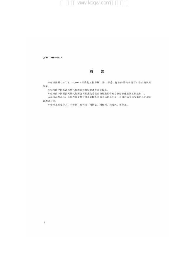 Q/SY 1588-2013 标准预览