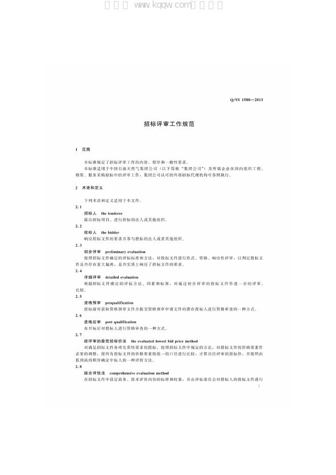 Q/SY 1588-2013 标准预览