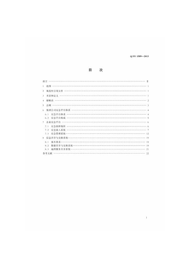 Q/SY 1589-2013 标准预览