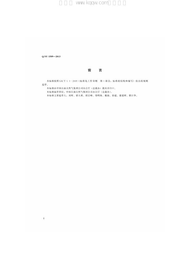 Q/SY 1589-2013 标准预览