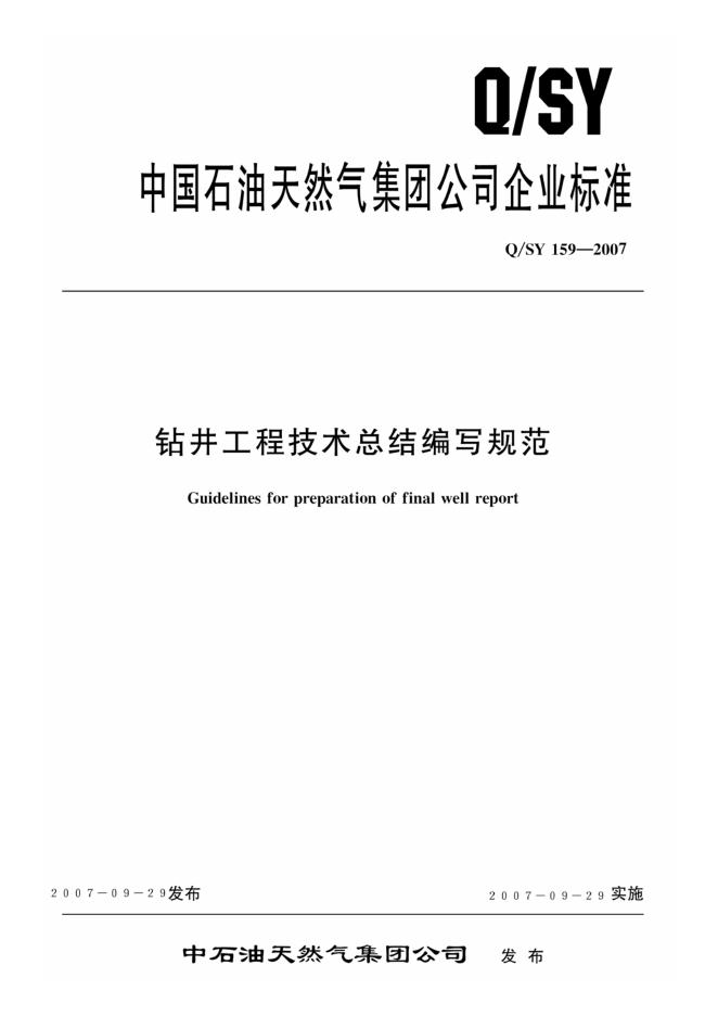 Q/SY 159-2007 标准预览