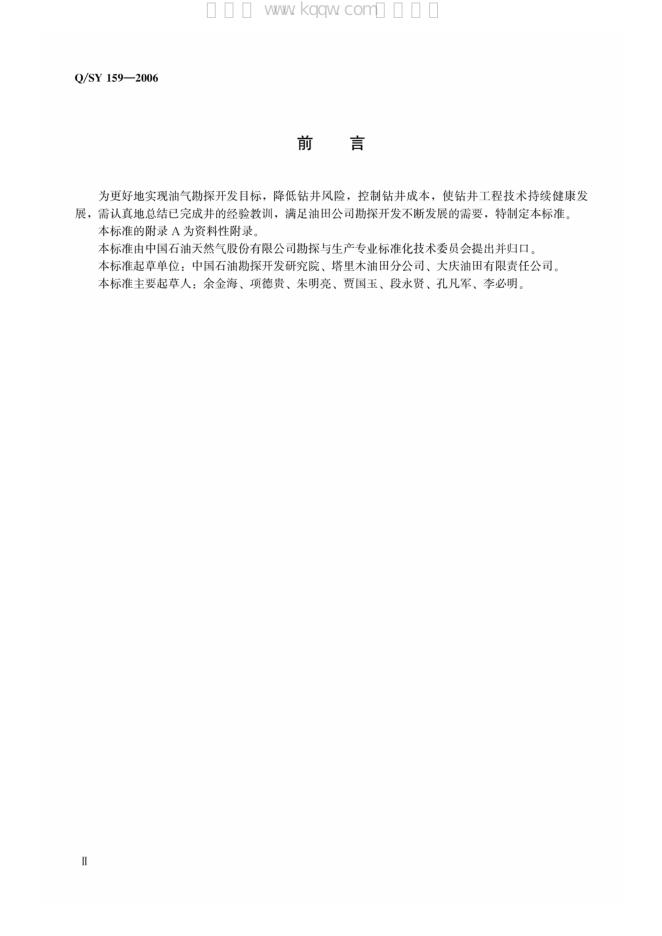 Q/SY 159-2007 标准预览