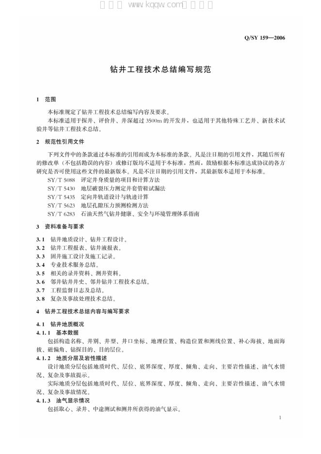 Q/SY 159-2007 标准预览