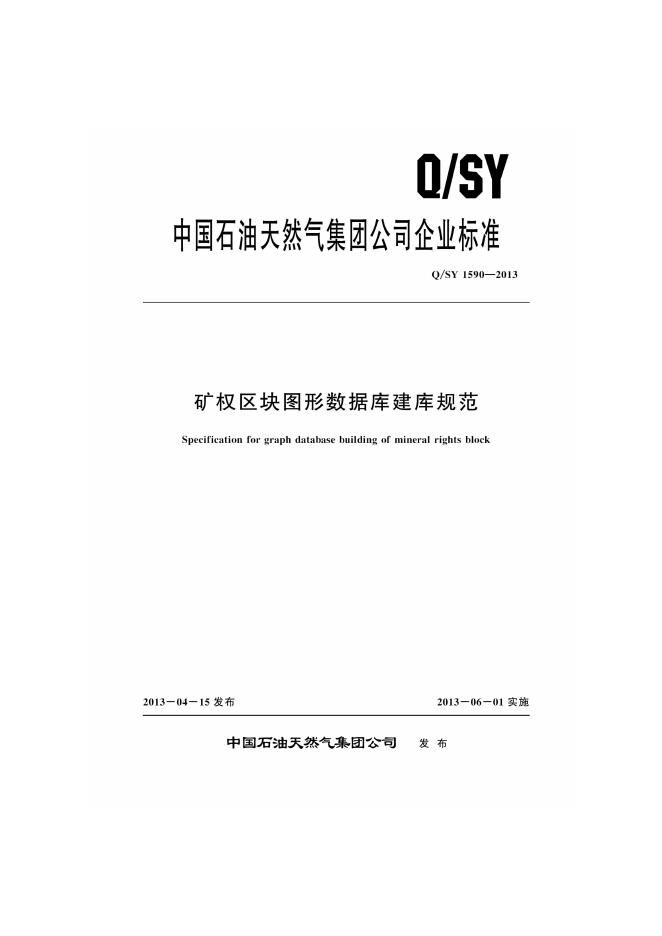 Q/SY 1590-2013 标准预览