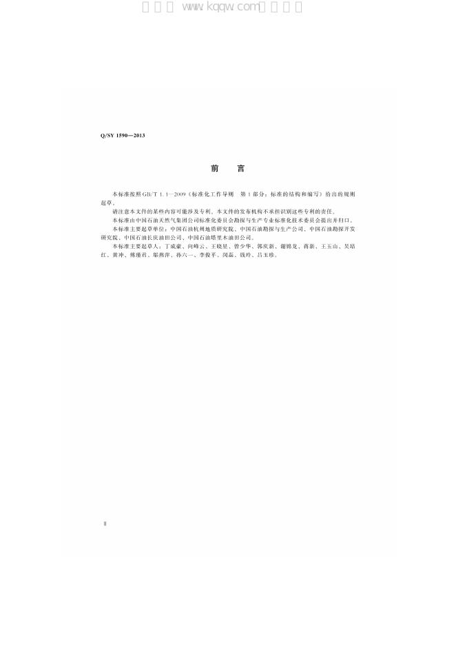 Q/SY 1590-2013 标准预览