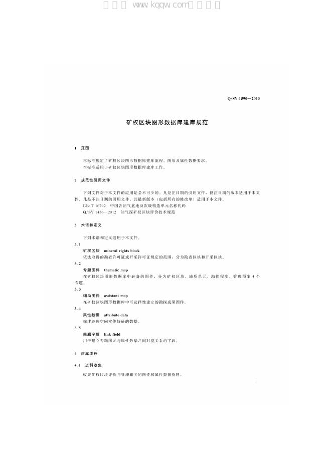 Q/SY 1590-2013 标准预览