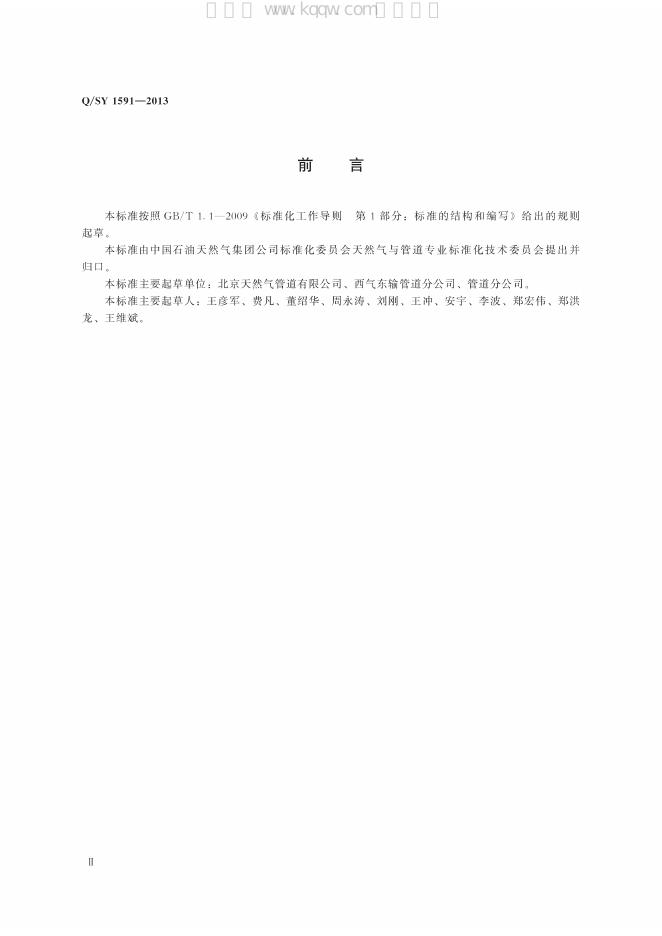 Q/SY 1591-2013 标准预览
