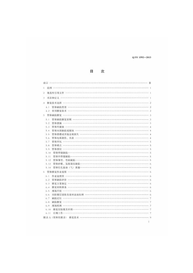 Q/SY 1592-2013 标准预览