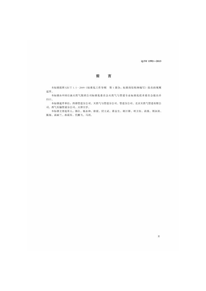 Q/SY 1592-2013 标准预览