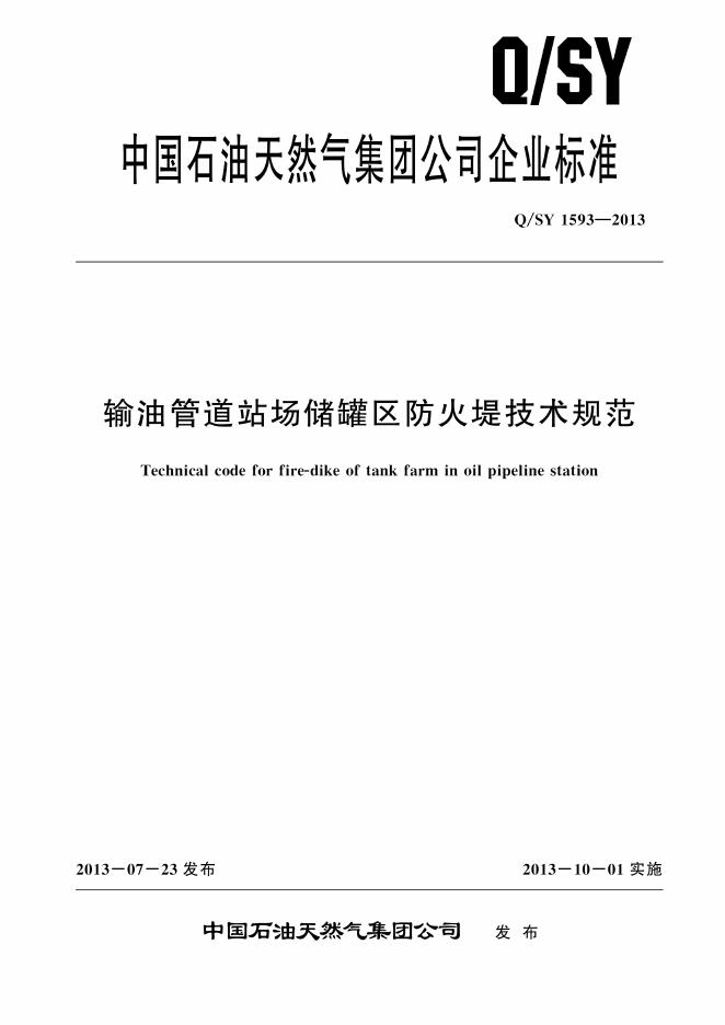 Q/SY 1593-2013 标准预览