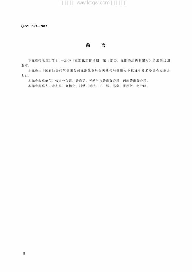 Q/SY 1593-2013 标准预览