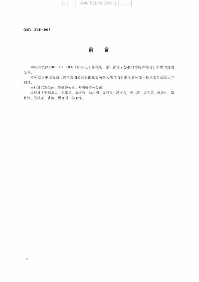 Q/SY 1594-2013 标准预览