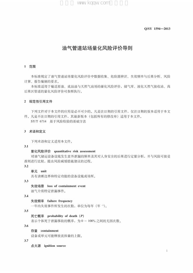 Q/SY 1594-2013 标准预览