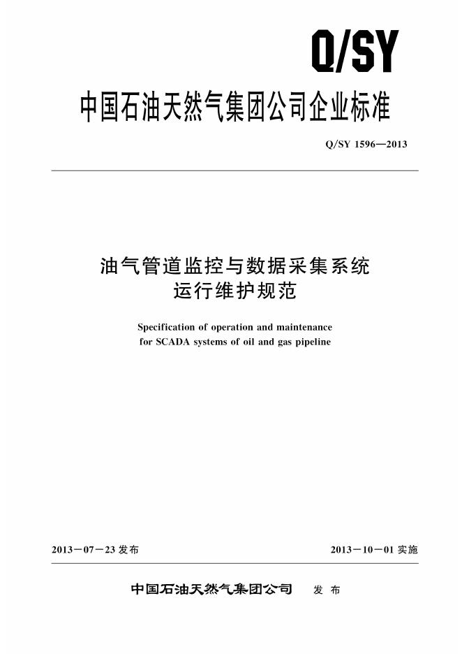 Q/SY 1596-2013 油气管道监控与数据采集系统运行维护规范