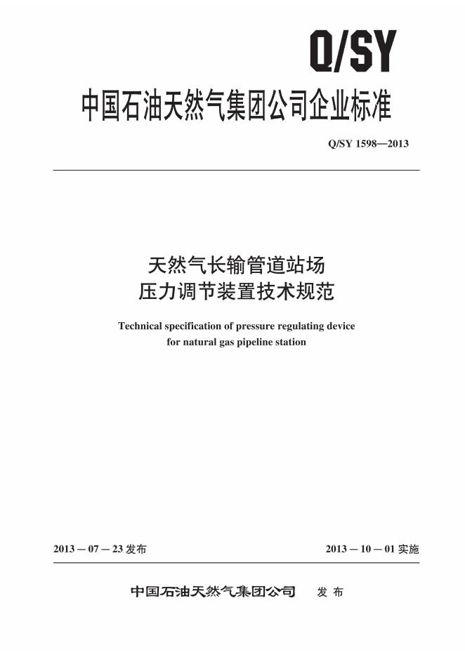 Q/SY 1598-2013 天然气长输管道站场压力调节装置技术规范