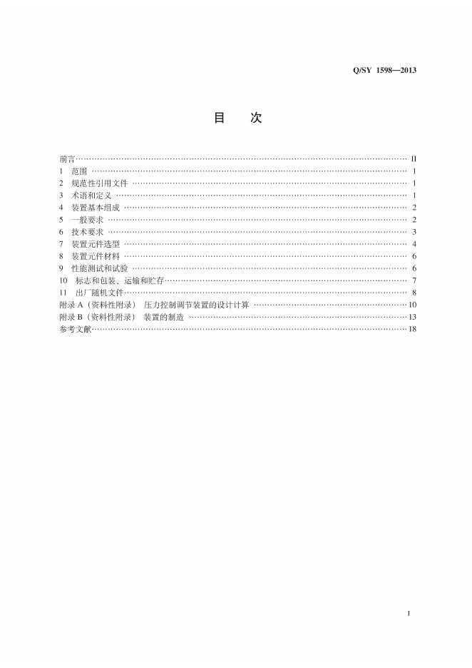 Q/SY 1598-2013 标准预览