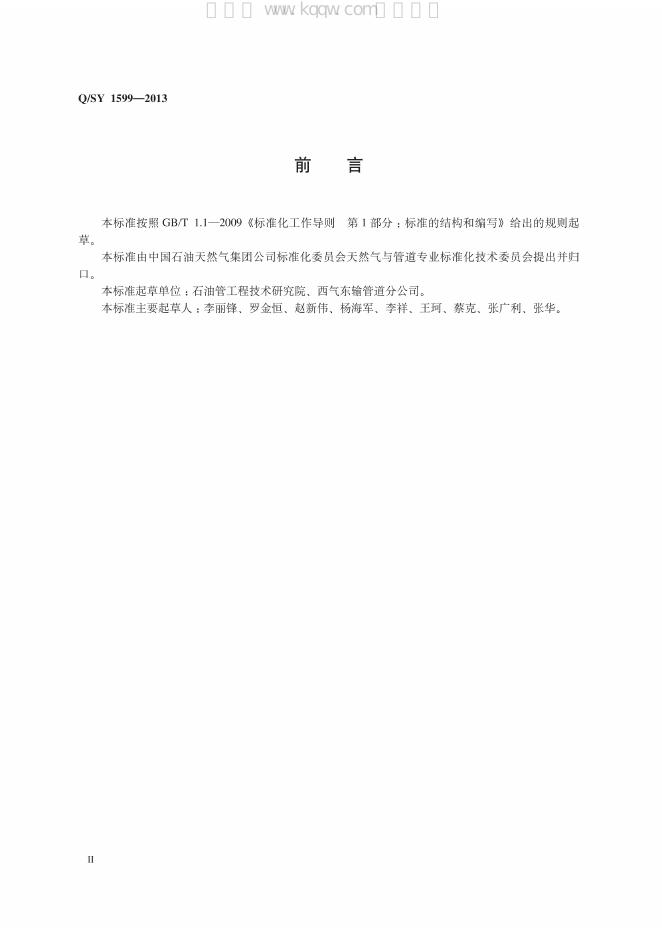 Q/SY 1599-2013 标准预览