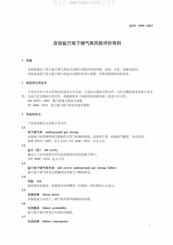 Q/SY 1599-2013 标准预览