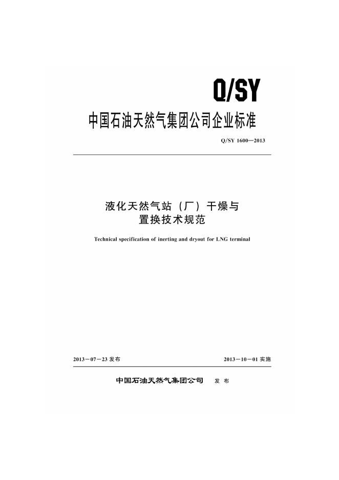 Q/SY 1600-2013 液化天然气站(厂)干燥与置换技术规范