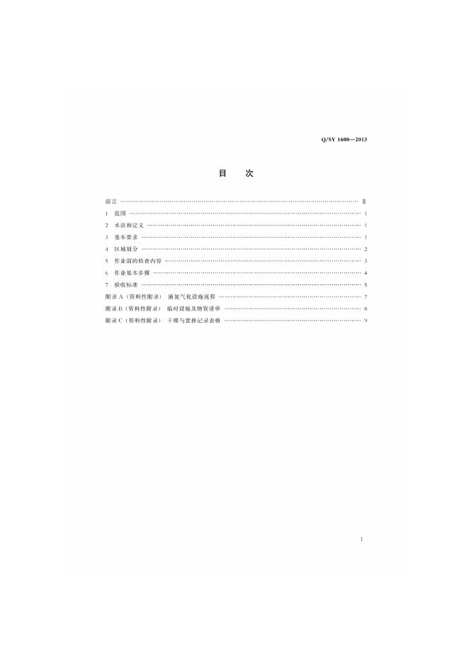 Q/SY 1600-2013 标准预览