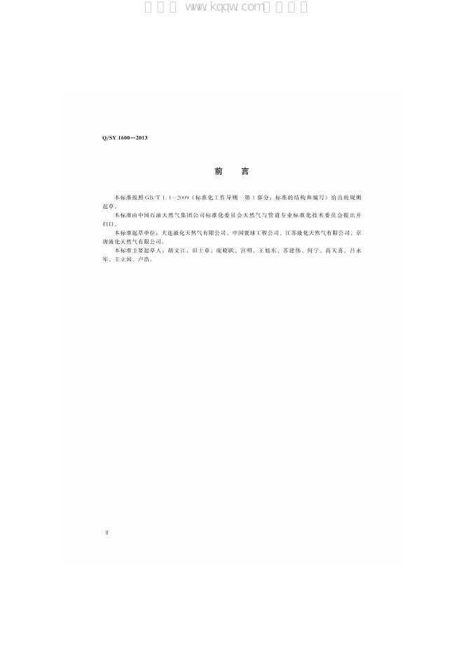 Q/SY 1600-2013 标准预览