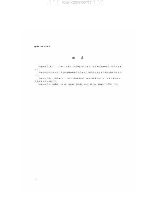 Q/SY 1601-2013 标准预览