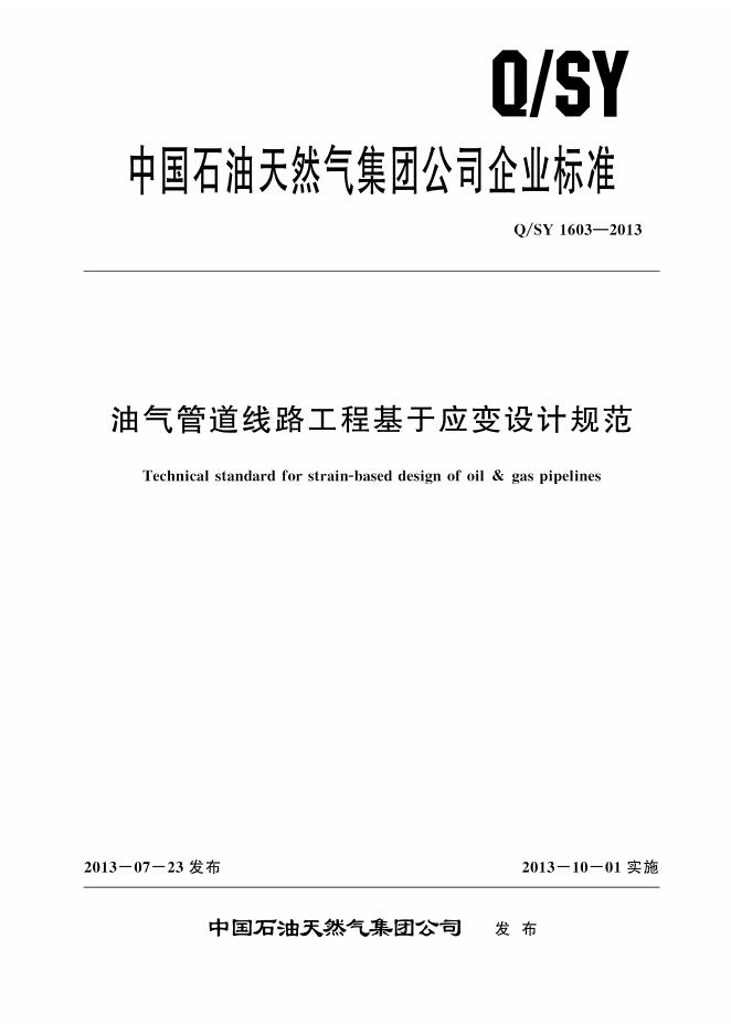 Q/SY 1603-2013 油气管道线路工程基于应变设计规范