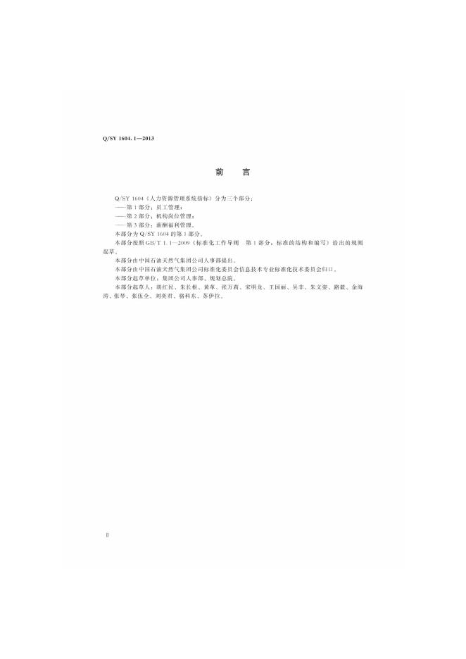Q/SY 1604.1-2013 标准预览