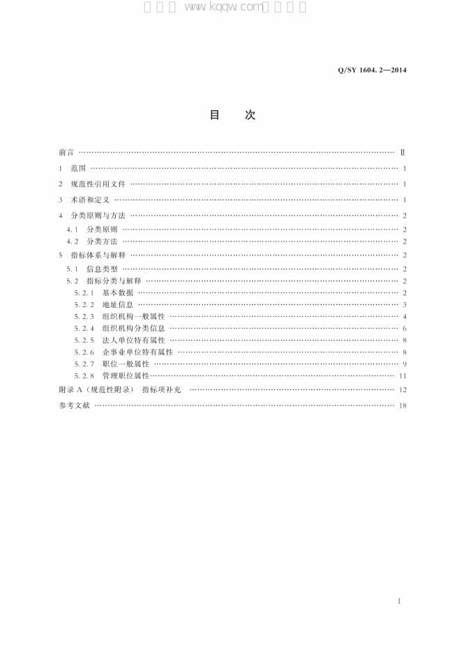 Q/SY 1604.2-2014 标准预览