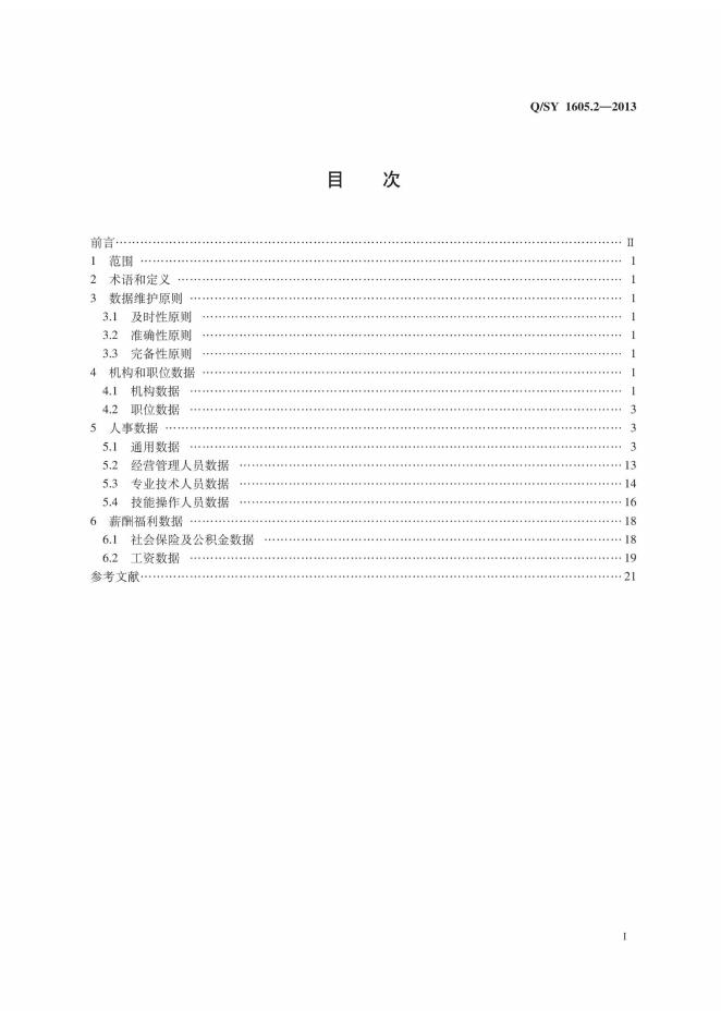 Q/SY 1605.2-2013 标准预览