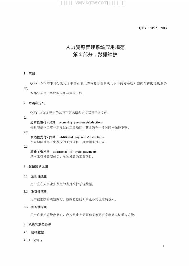 Q/SY 1605.2-2013 标准预览