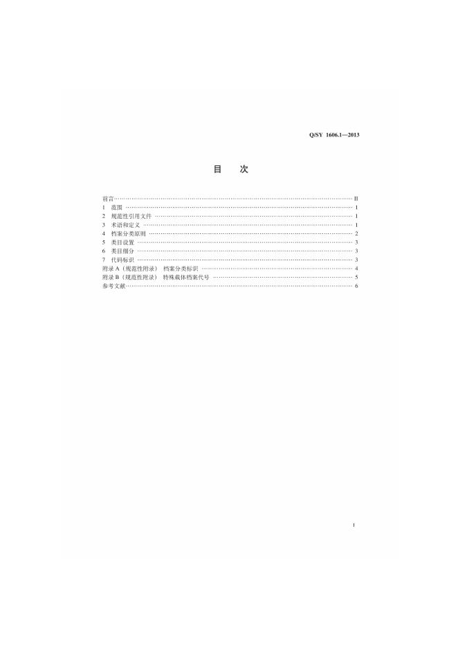 Q/SY 1606.1-2013 标准预览