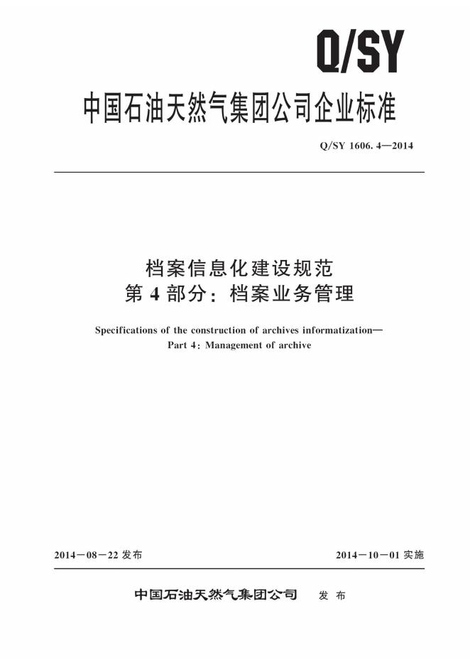Q/SY 1606.4-2014 标准预览