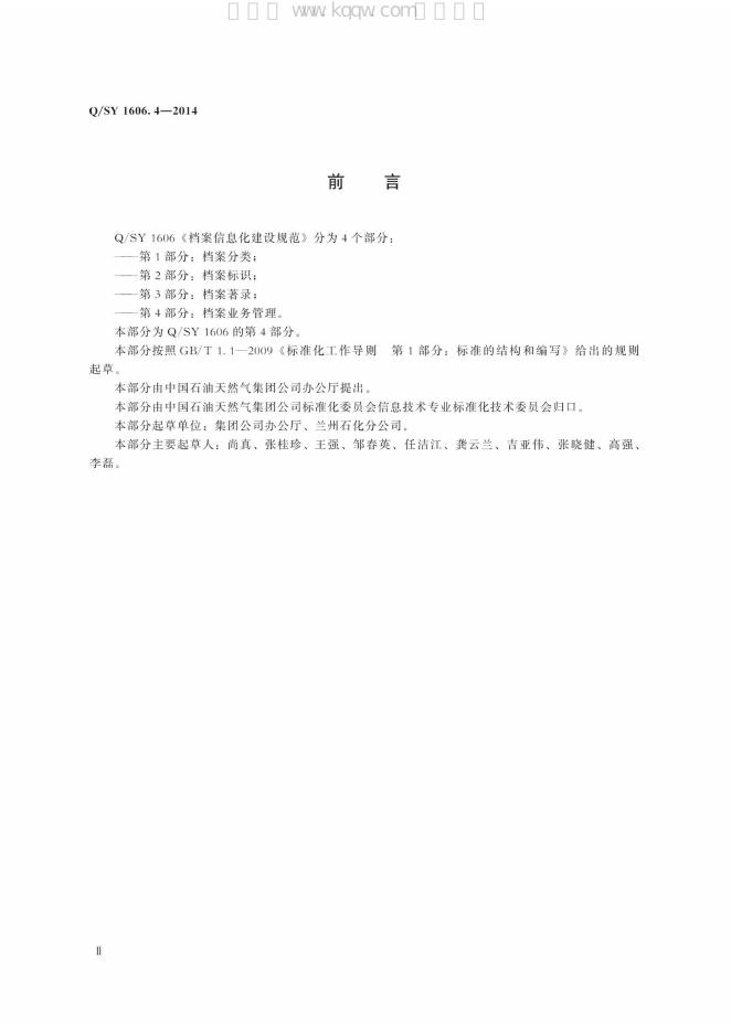 Q/SY 1606.4-2014 标准预览