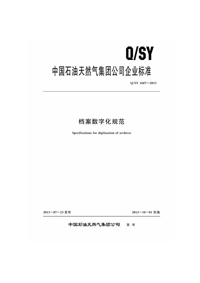 Q/SY 1607-2013 标准预览