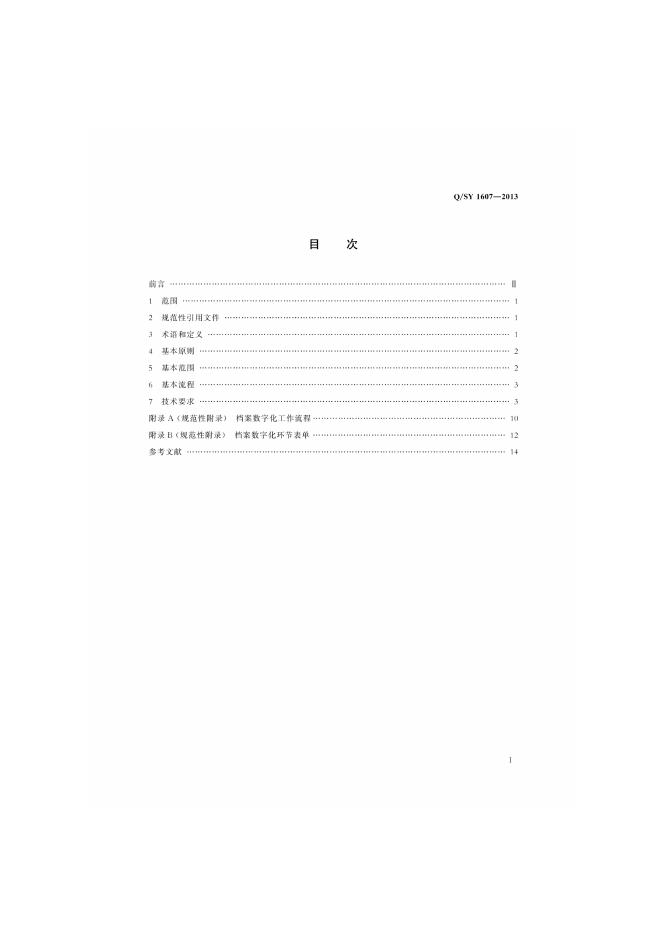 Q/SY 1607-2013 标准预览